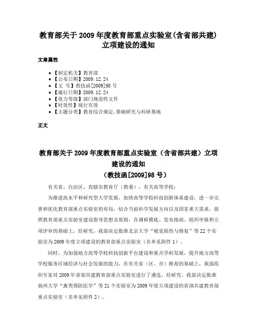 教育部关于2009年度教育部重点实验室(含省部共建)立项建设的通知