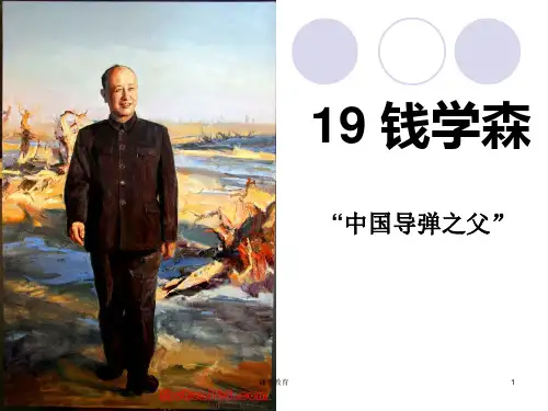 《钱学森》PPT课件(优教课堂)