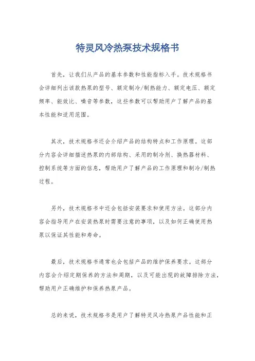 特灵风冷热泵技术规格书