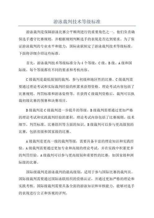 游泳裁判技术等级标准