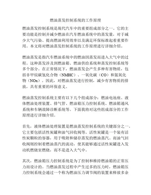 燃油蒸发控制系统的工作原理