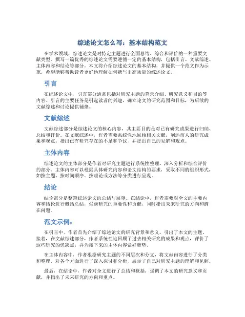 综述论文怎么写 基本结构范文