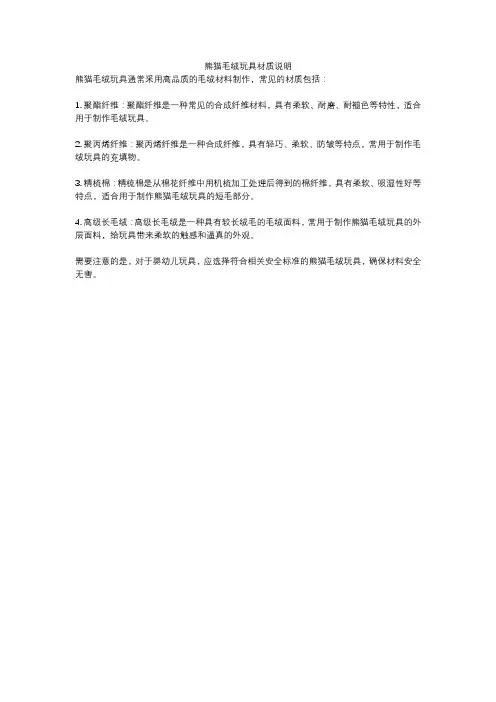熊猫毛绒玩具材质说明