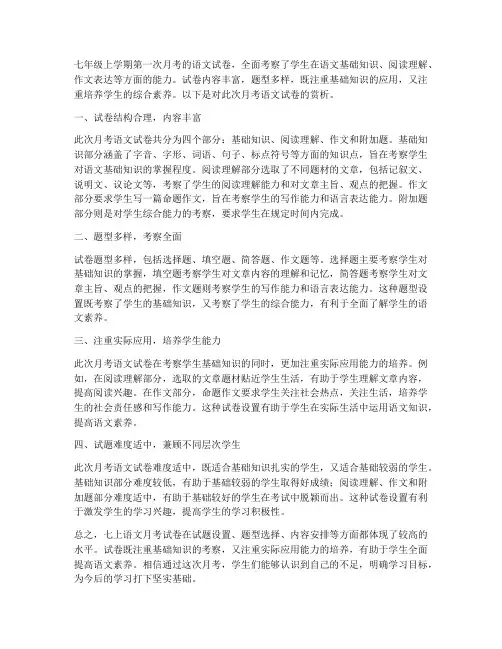 七上语文月考试卷赏析