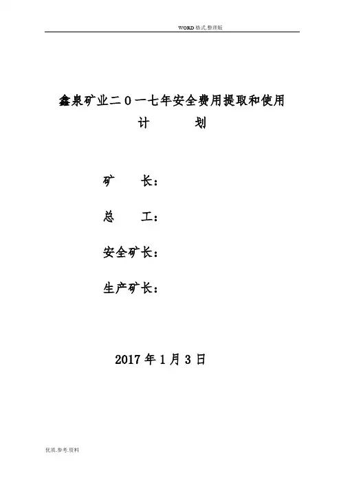 2018年煤矿安全费用提取及使用计划