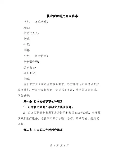 执业医师聘用合同范本