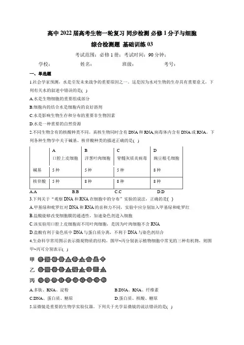 【新教材】2022届高考生物一轮复习同步检测：必修1分子与细胞综合检测题基础训练03含答案