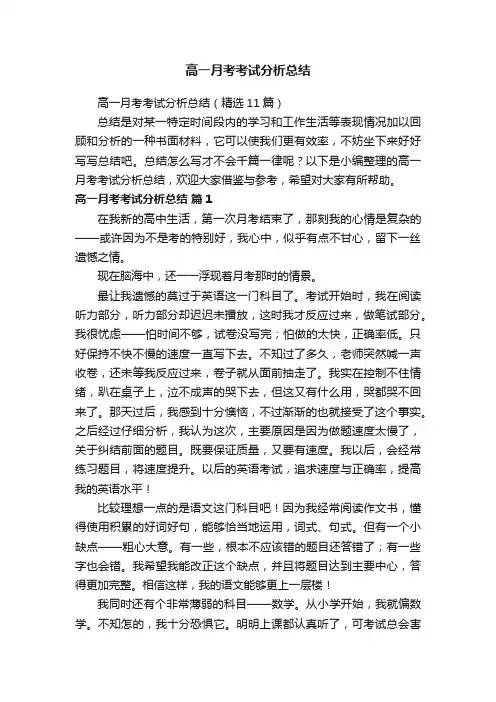 高一月考考试分析总结（精选11篇）