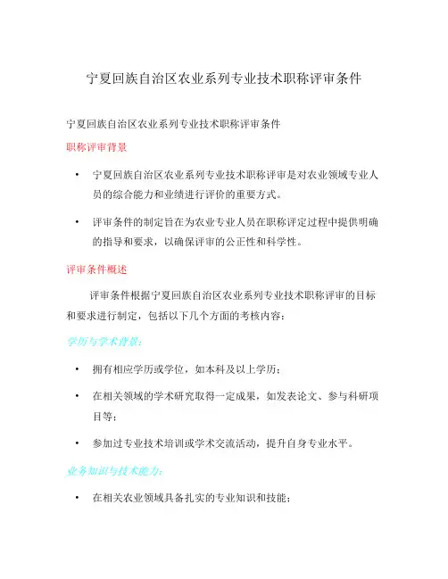 宁夏回族自治区农业系列专业技术职称评审条件