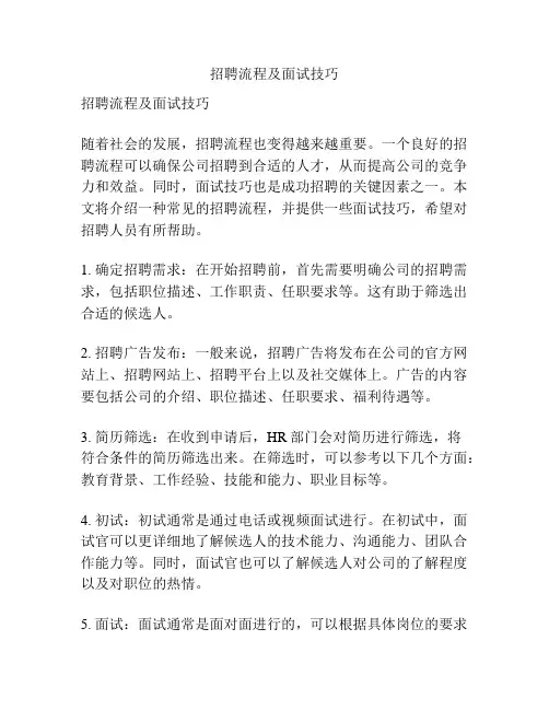 招聘流程及面试技巧