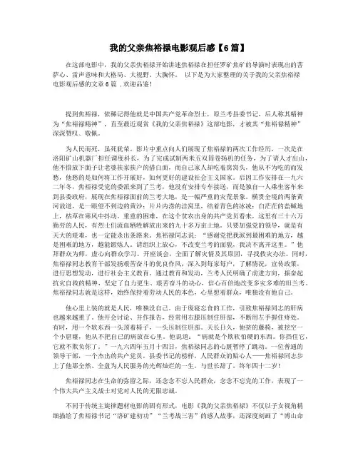我的父亲焦裕禄电影观后感【6篇】