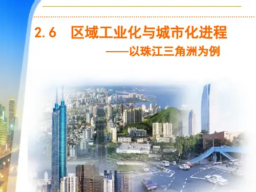 湘教版必修课件区域工业化与城市化进程共21张