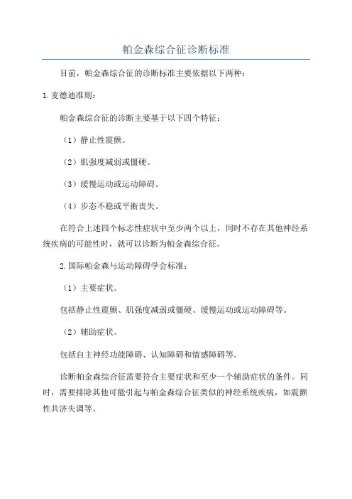 帕金森综合征诊断标准