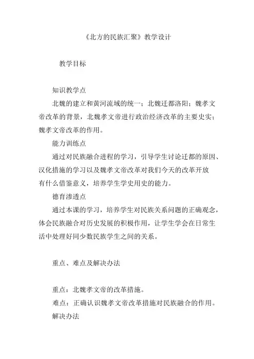 《北方的民族汇聚》教学设计