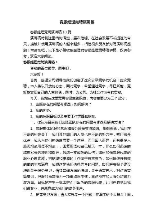 客服经理竞聘演讲稿10篇