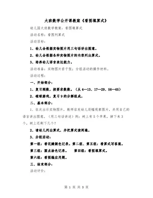 大班数学公开课教案《看图填算式》（二篇）