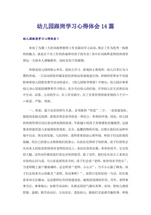 幼儿园跟岗学习心得体会14篇