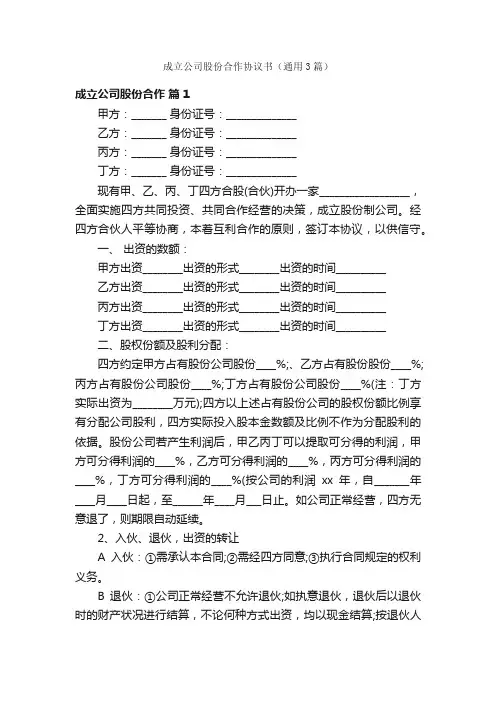 成立公司股份合作协议书（通用3篇）