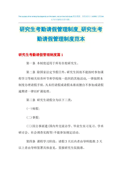 2021年研究生考勤请假管理制度_研究生考勤请假管理制度范本