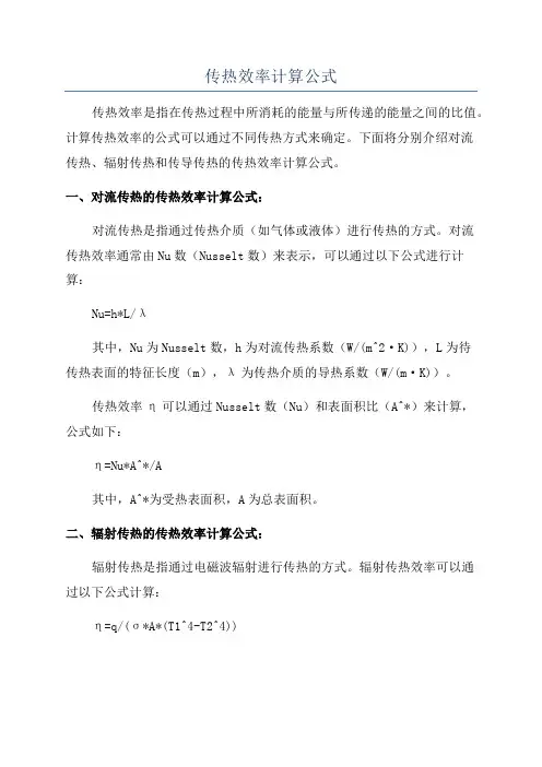 传热效率计算公式