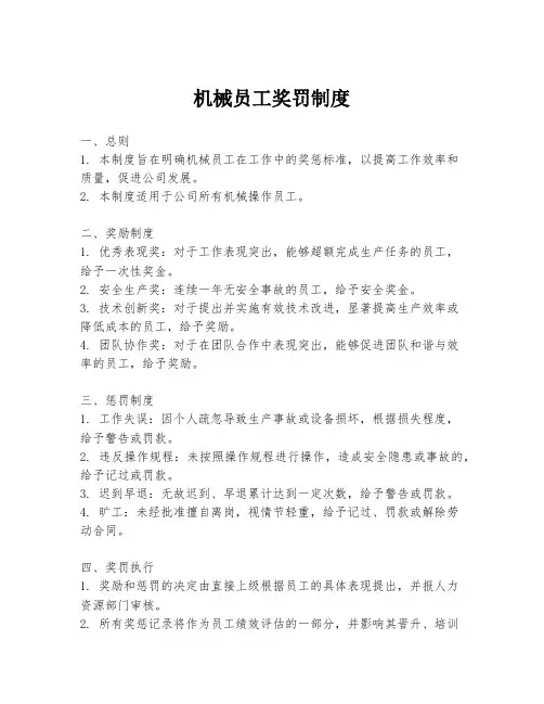 机械员工奖罚制度