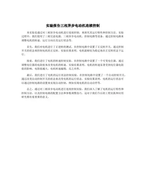 实验报告三相异步电动机连续控制