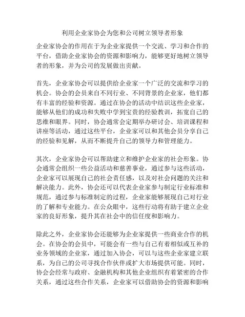 利用企业家协会为您和公司树立领导者形象