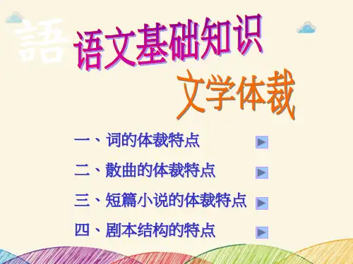 语文基础知识文学体裁