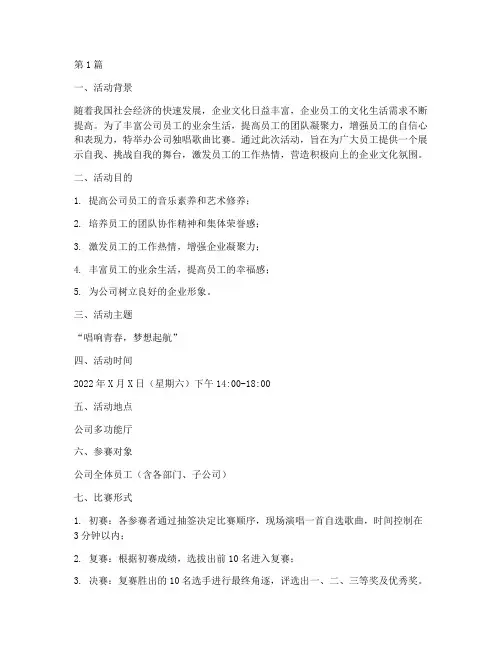 公司独唱歌曲比赛方案(3篇)