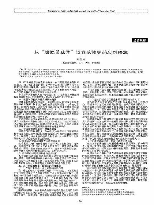 从“输欧盟鞋案”谈我反倾销的应对措施