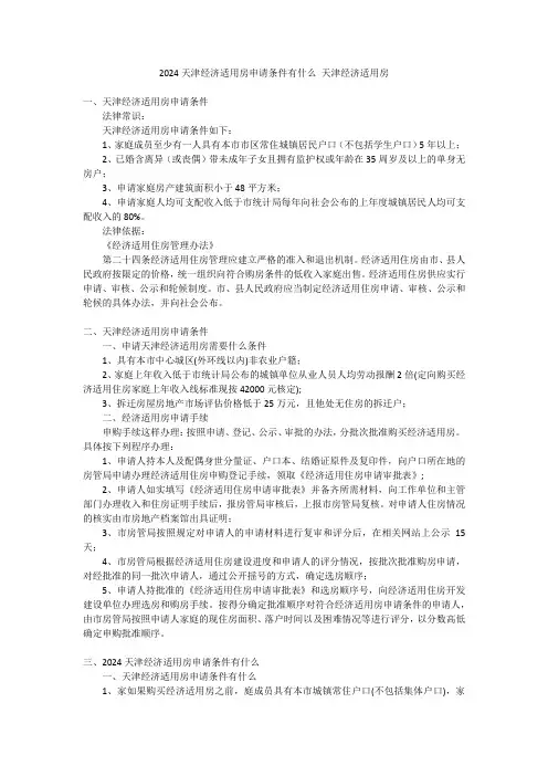 2024天津经济适用房申请条件有什么 天津经济适用房