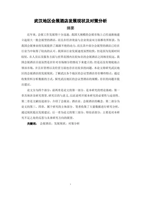 武汉地区会展酒店发展现状及对策分析