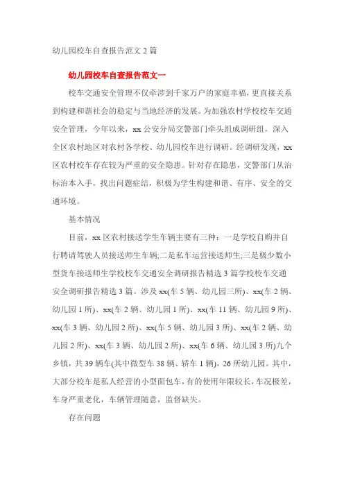 幼儿园校车自查报告范文2篇