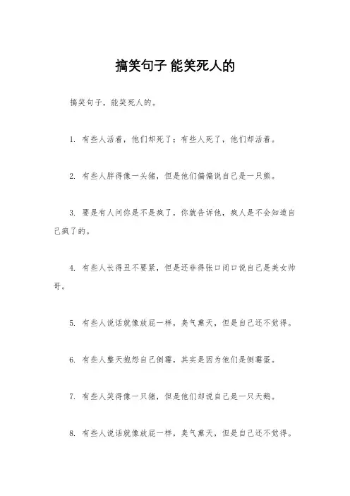 搞笑句子 能笑死人的