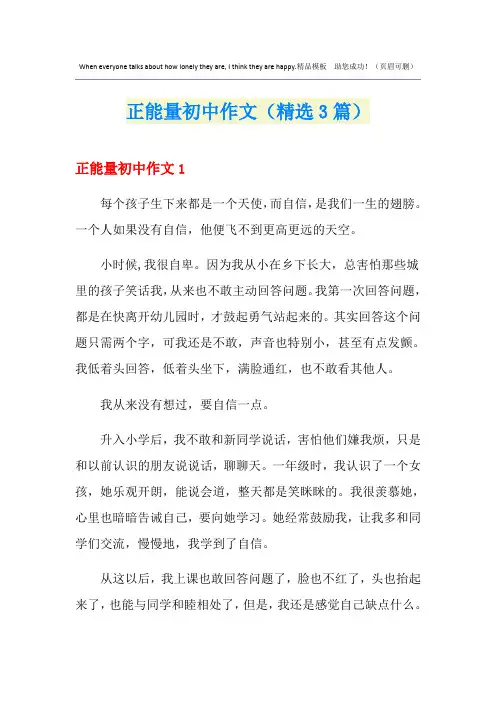 正能量初中作文(精选3篇)
