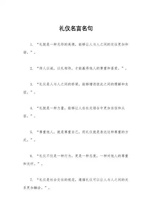 礼仪名言名句
