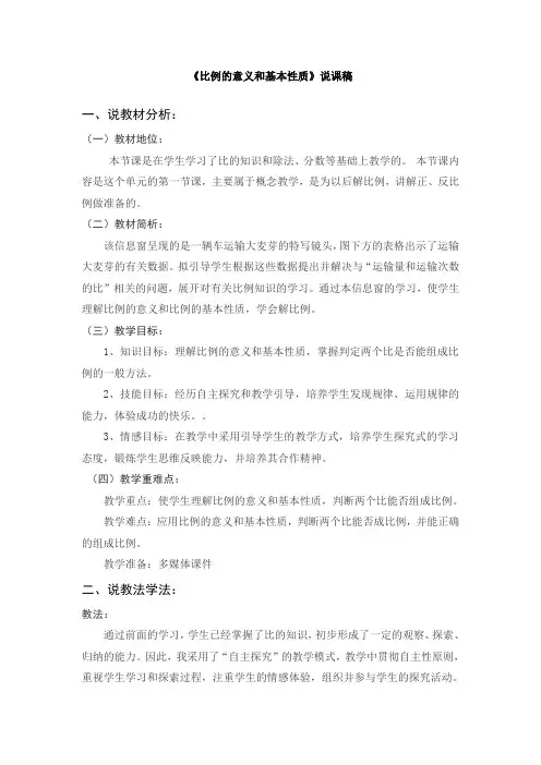 比例的意义和基本性质  说课稿