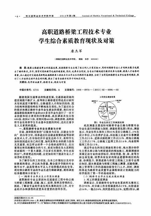 高职道路桥梁工程技术专业学生综合素质教育现状及对策