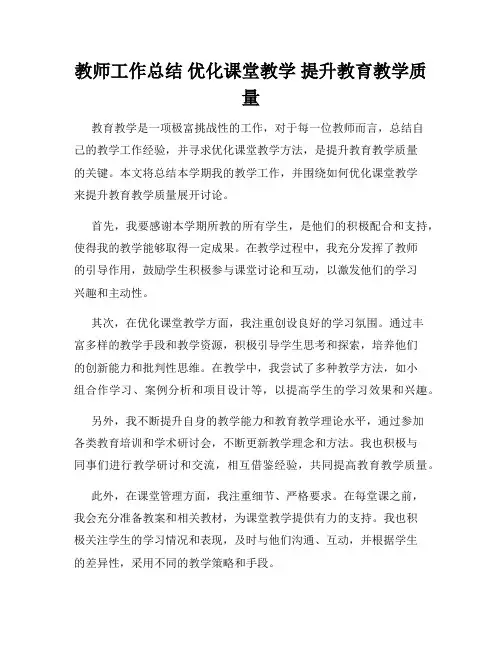 教师工作总结 优化课堂教学 提升教育教学质量