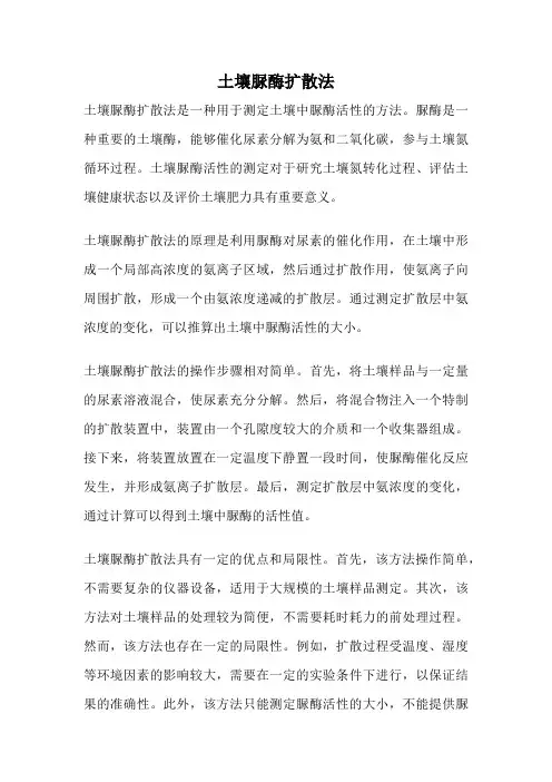 土壤脲酶扩散法