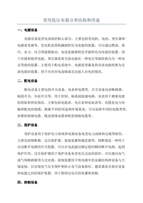常用低压电器分类结构和用途
