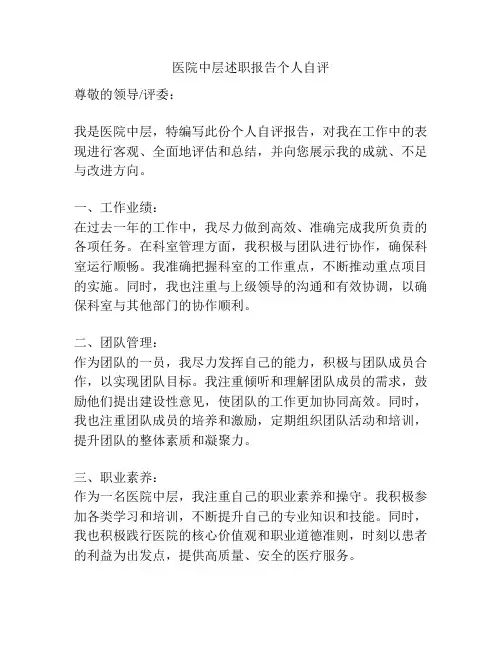 医院中层述职报告个人自评