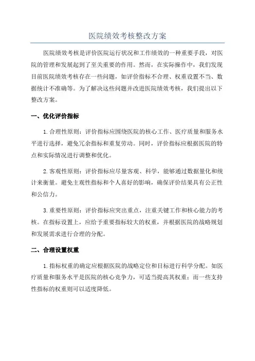 医院绩效考核整改方案