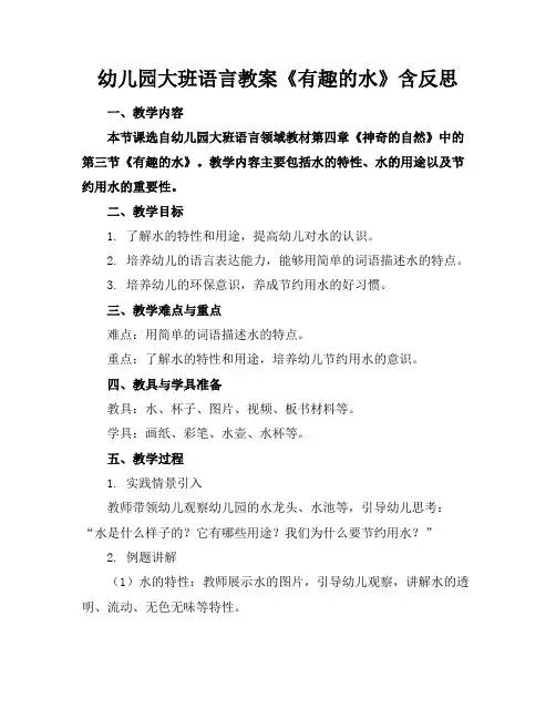 幼儿园大班语言教案《有趣的水》含反思
