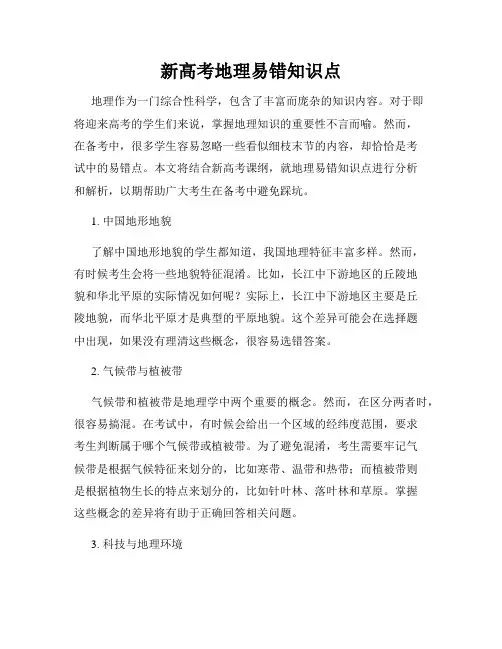 新高考地理易错知识点