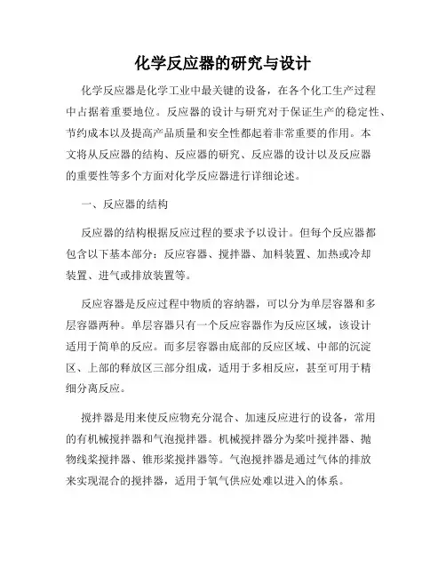 化学反应器的研究与设计