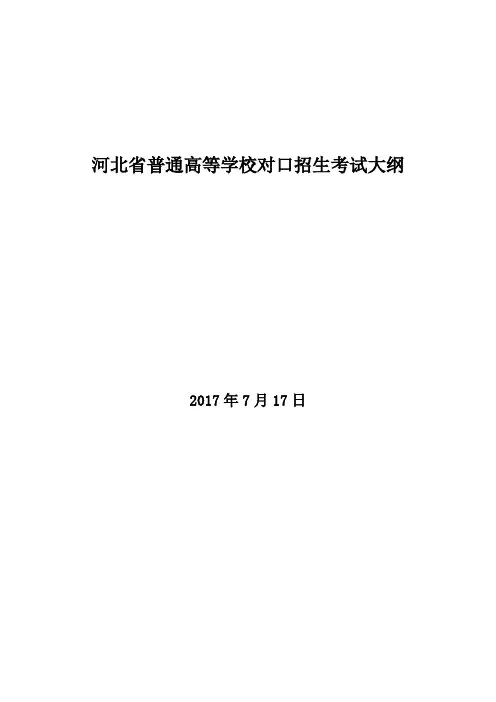 河北省普通高等学校对口招生考试大纲
