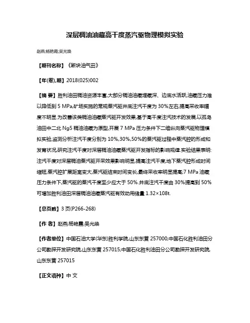 深层稠油油藏高干度蒸汽驱物理模拟实验