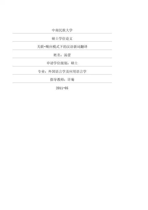 关联-顺应模式下的汉语新词翻译