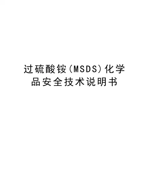 过硫酸铵(MSDS)化学品安全技术说明书学习资料